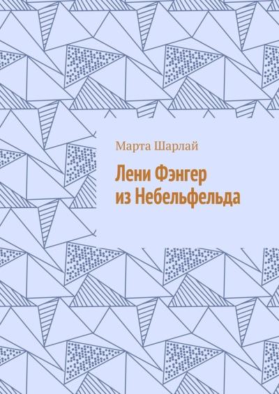 Книга Лени Фэнгер из Небельфельда (Марта Шарлай)